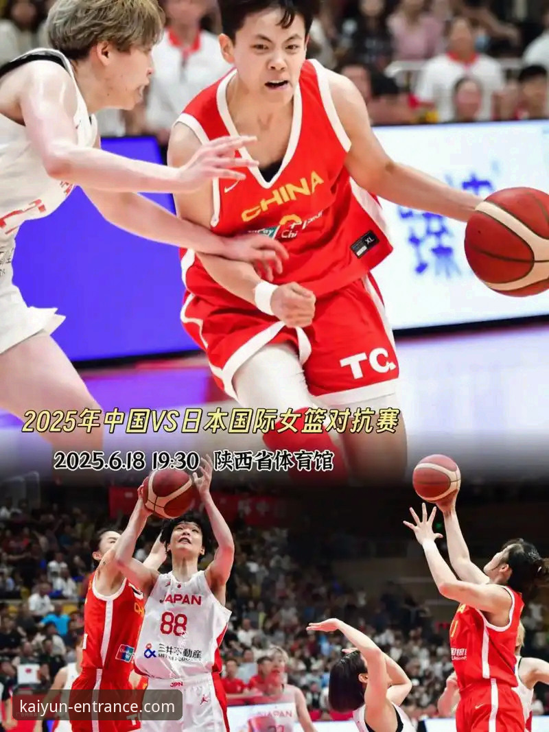 深度剖析：中国女篮战术变阵背后的“开云密码”