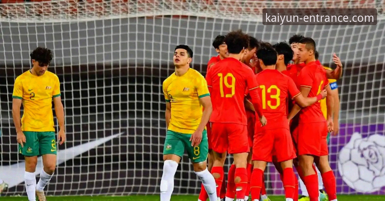 开云app官方下载安卓版 U19国足土伦杯高光时刻:闪电破门+神勇扑点,开云全站平台见证青春风暴