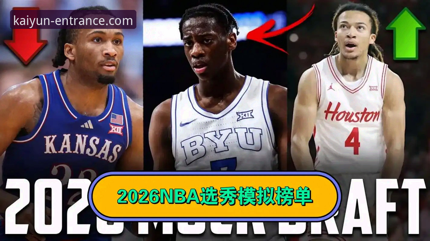 开云用户指南官方下载 2026届NBA选秀3大黑马:顺位飙升背后的技术分析与潜在风险