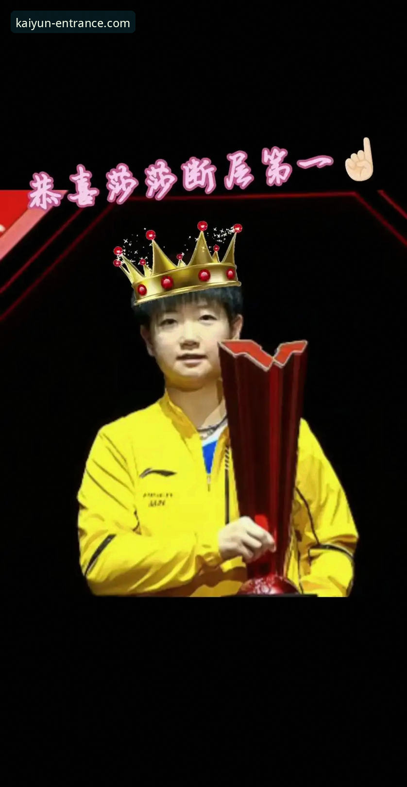 揭秘顶尖选手的“状态开关”：从孙颖莎首轮起伏看竞技心理的微观调控